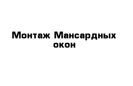 Монтаж Мансардных окон